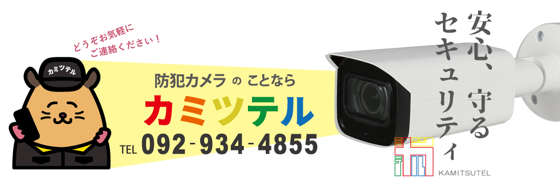 防犯カメラのことなら カミツテル